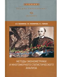 Методы эконометрики и многомерного статистического анализа. Учебник