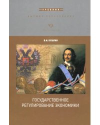 Государственное регулирование экономики