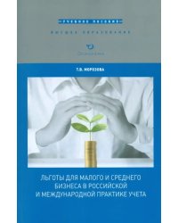 Льготы для малого и среднего бизнеса в российской и международной практике учета