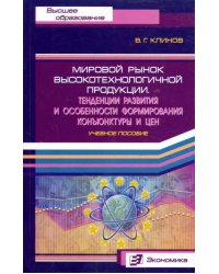 Мировой рынок высокотехнологичной продукции