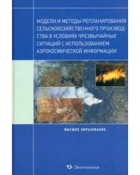 Модели и методы репланирования сельскохозяйственного производства в условиях чрезвычайных ситуаций