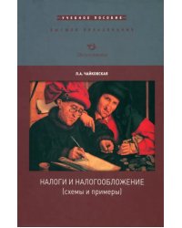 Налоги и налогообложение (схемы и примеры). Учебное пособие