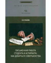 Письменная работа студента и аспиранта. Как добиться совершенства