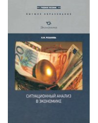 Ситуационный анализ в экономике. Учебное пособие