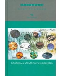 Экономика и управление инновациями. Учебник