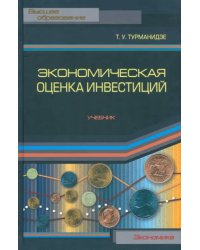 Экономическая оценка инвестиций. Учебник