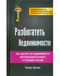 Как разбогатеть на недвижимости