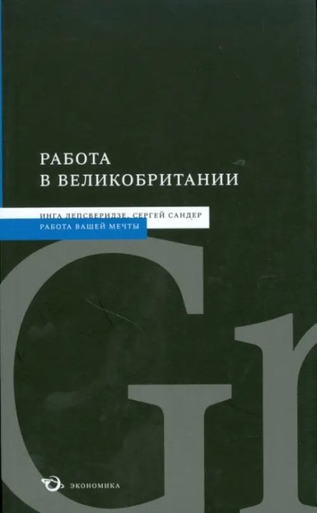 Работа в Великобритании