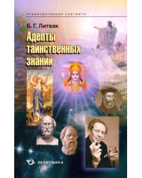 Адепты таинственных знаний