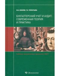 Бухгалтерский учет и аудит. Современная теория и практика. Учебник для магистров