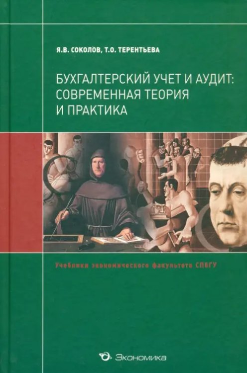 Бухгалтерский учет и аудит. Современная теория и практика. Учебник для магистров