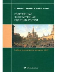 Современная экономическая политика России