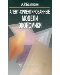 Агент-ориентированные модели экономики