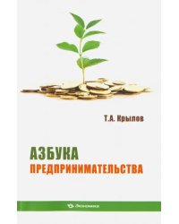 Азбука предпринимательства. Учебное пособие