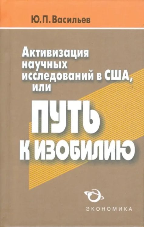 Активизация научных исследований в США, или Путь к изобилию