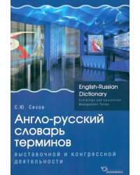 Англо-русский словарь терминов выставочной и конгрессной деятельности