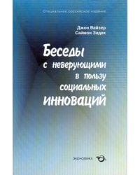 Беседы с неверующими в пользу социальных инноваций