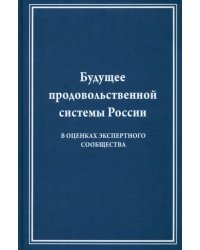 Будущее продовольственной системы России ( в оценках экспертного общества)