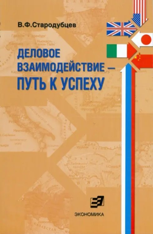 Деловое взаимодействие. Путь к успеху (проблемы межкультурной коммуникации в сфере бизнеса)