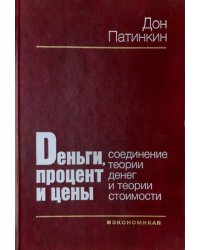 Деньги, процент и цены. Соединение теории денег и теории стоимости