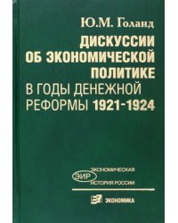 Дискуссии об экономической политике в годы денежной реформы 1921-1924