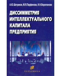 Диссиметрия интеллектуального капитала предприятия