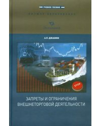 Запреты и ограничения внешнеторговой деятельности