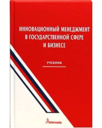 Инновационный менеджмент в государственной сфере и бизнесе. Учебник для вузов