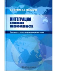 Интеграция в условиях многополярности