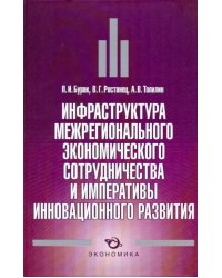 Инфраструктура межрегионального экономического сотрудничества и императивы инновационного развития