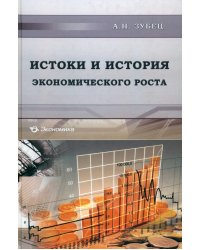 Истоки и история экономического роста