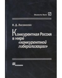 Конкурентная Россия в мире &quot;конкурентной либерализации&quot;