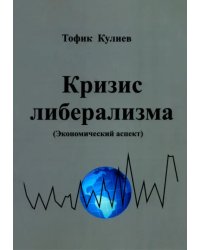 Кризис либерализма. Экономический аспект