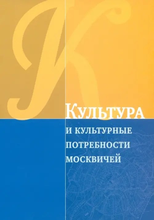 Культура и культурные потребности москвичей