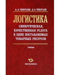 Логистика - синергическая, качественная услуга в цене поставляемых товарных ресурсов. Учебник