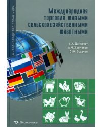 Международная торговля сельскохозяйственными животными