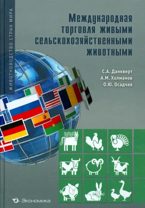 Международная торговля сельскохозяйственными животными