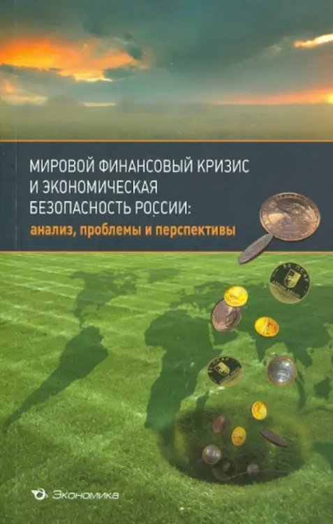 Мировой финансовый кризис и экономическая безопасность России: анализ, проблемы и перспективы