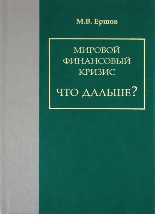 Мировой финансовый кризис. Что дальше?