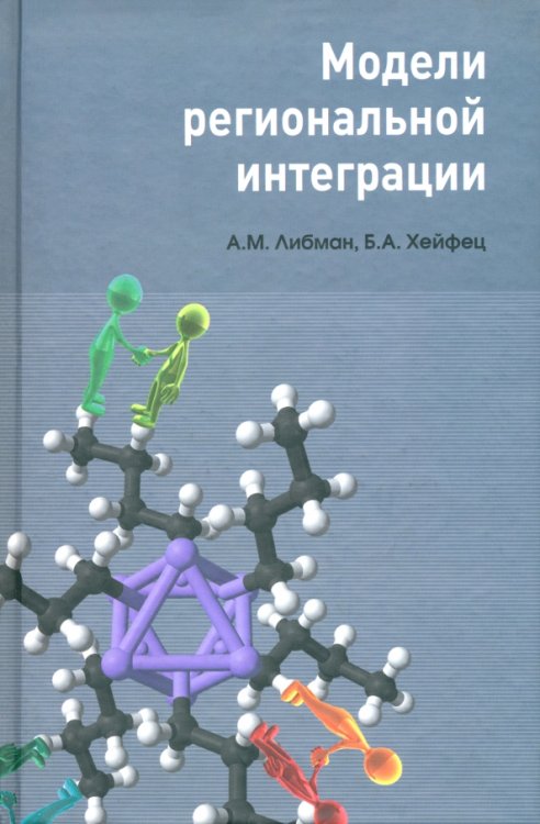 Модели региональной интеграции