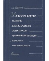 Монетарная политика и развитие денежно-кредитной системы России в условиях глобализации