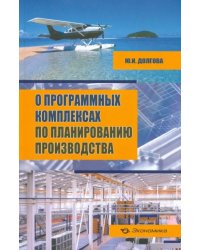 О программных комплексах по планированию производства (+CD) (+ CD-ROM)