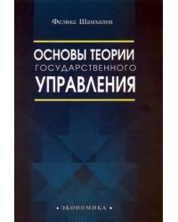 Основы теории государственного управления