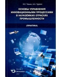 Основы управления инновационными процессами в наукоемких отраслях промышленности (Практика)