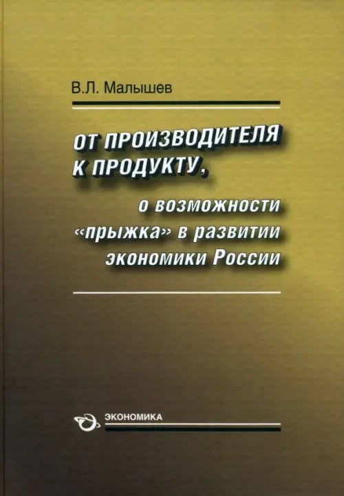 От производства к продукту. О возможности &quot;прыжка&quot; в развитии экономики России