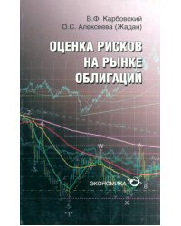 Оценка рисков на рынке облигаций