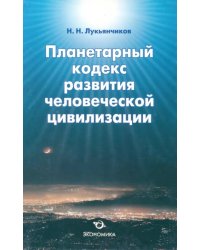 Планетарный кодекс развития человеческой цивилизации