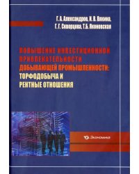 Повышение инвестиционной привлекательности добывающей промышленности. Торфодобыча и рентные отношен.