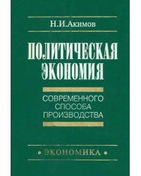 Политическая экономия современного способа производства. Книга 1. Макроэкономика. Статический подход