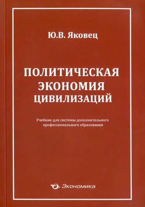 Политическая экономия цивилизации. Учебник